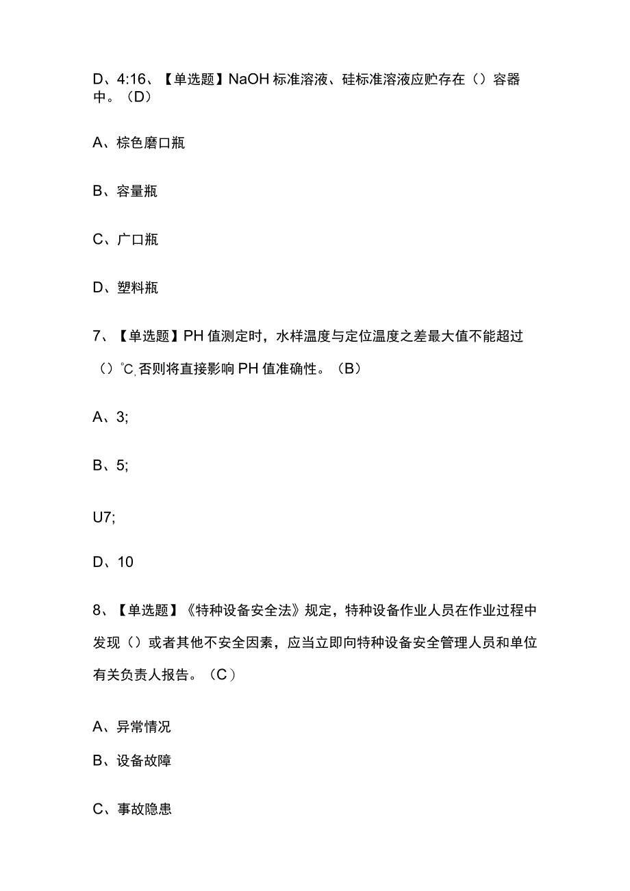 2023版辽宁G3锅炉水处理考试模拟题库内部含答案必考点.docx_第3页