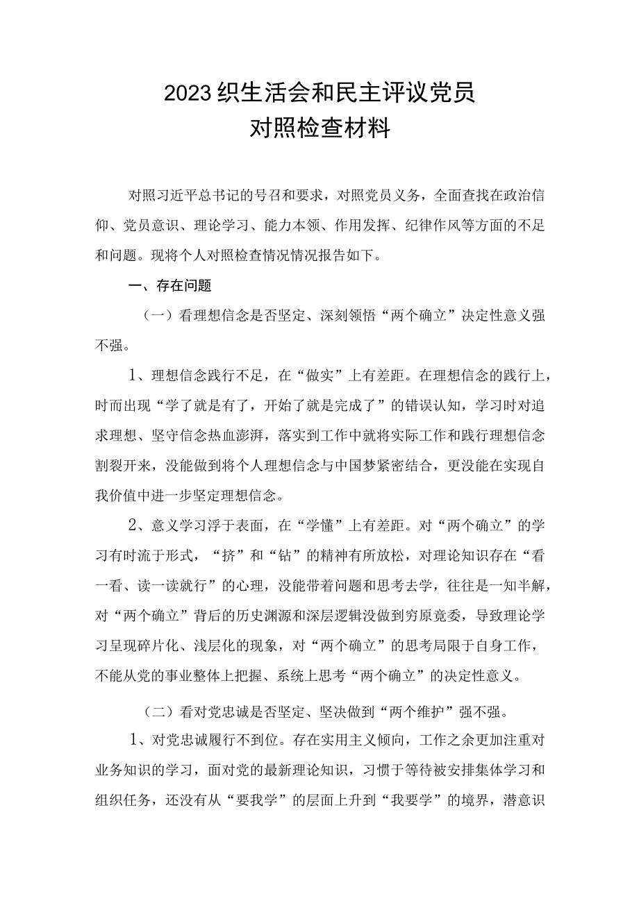 2023年组织生活会对照检查材料.docx_第1页