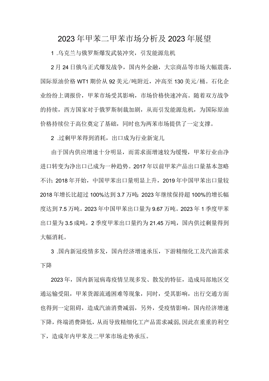 2023年甲苯二甲苯市场分析及2023年展望.docx_第1页