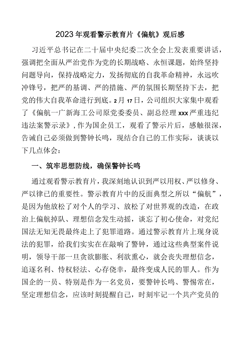 2023年观看警示教育片《偏航》观后感.docx_第1页