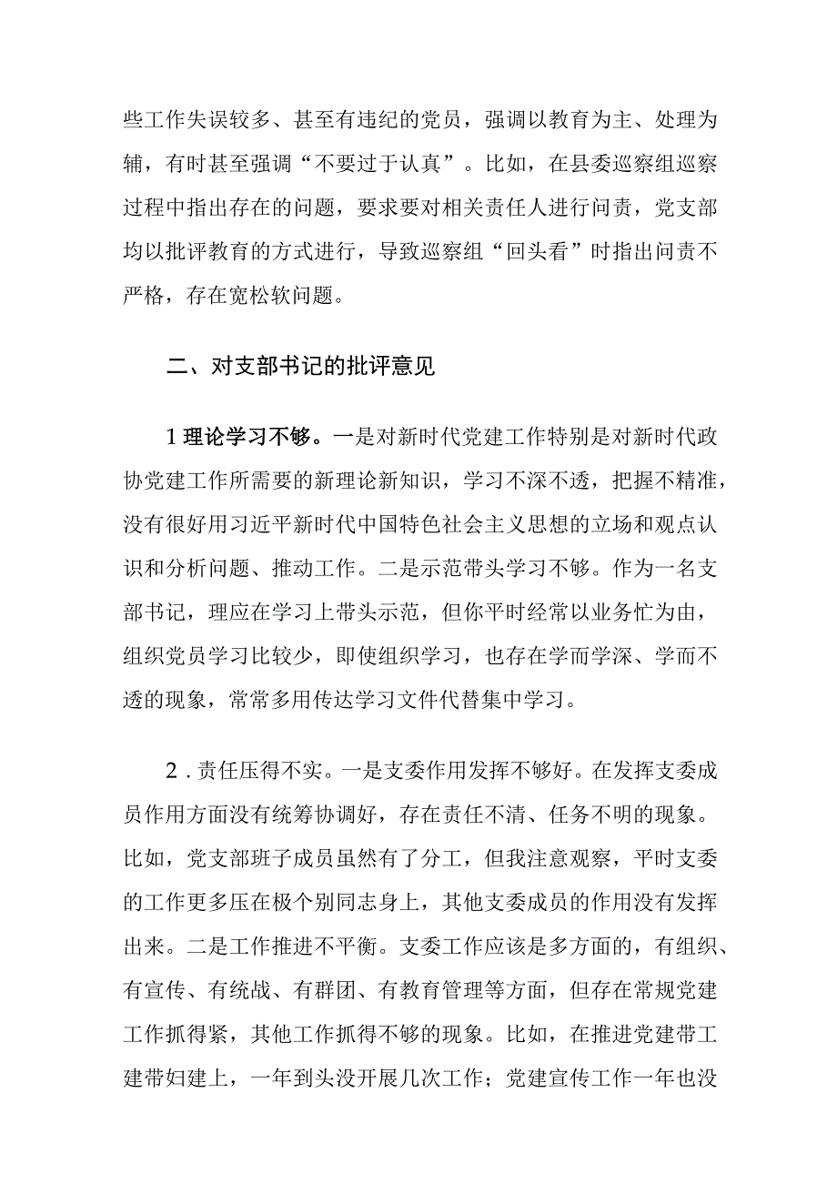 2023年组织生活会上对党支部班子及支委成员的批评意见.docx_第3页