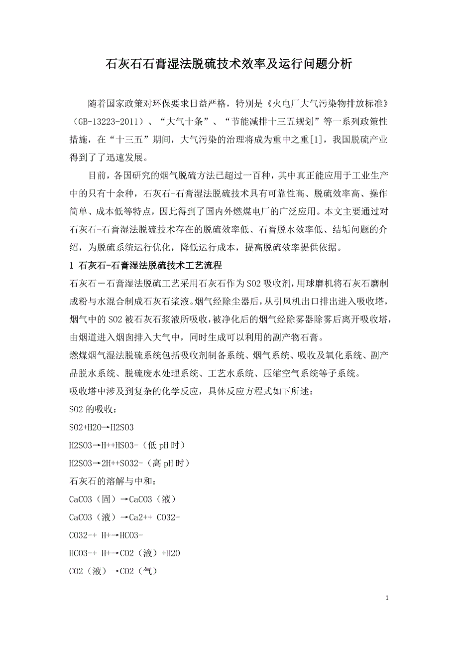 石灰石石膏湿法脱硫技术效率及运行问题分析.doc_第1页