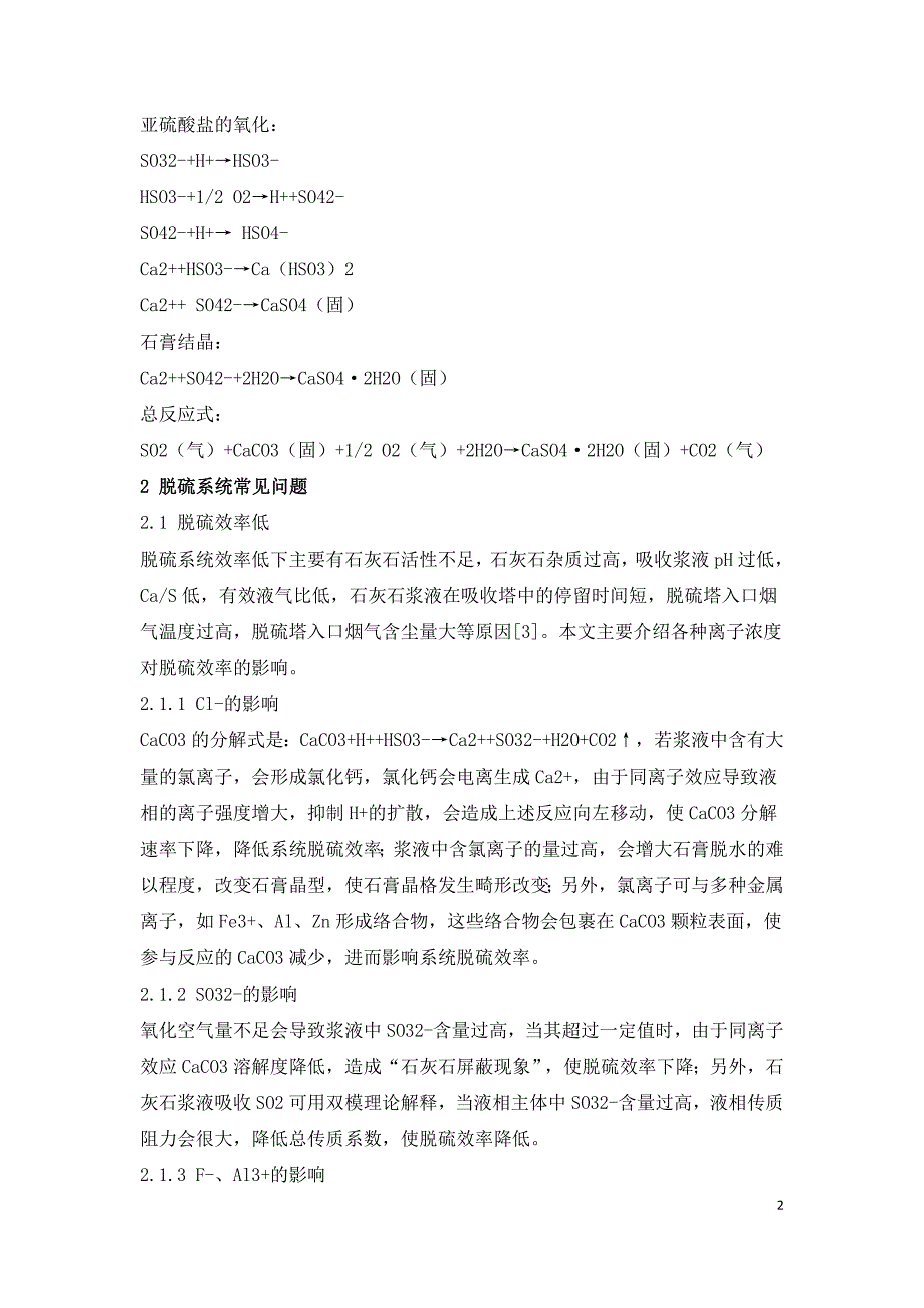 石灰石石膏湿法脱硫技术效率及运行问题分析.doc_第2页