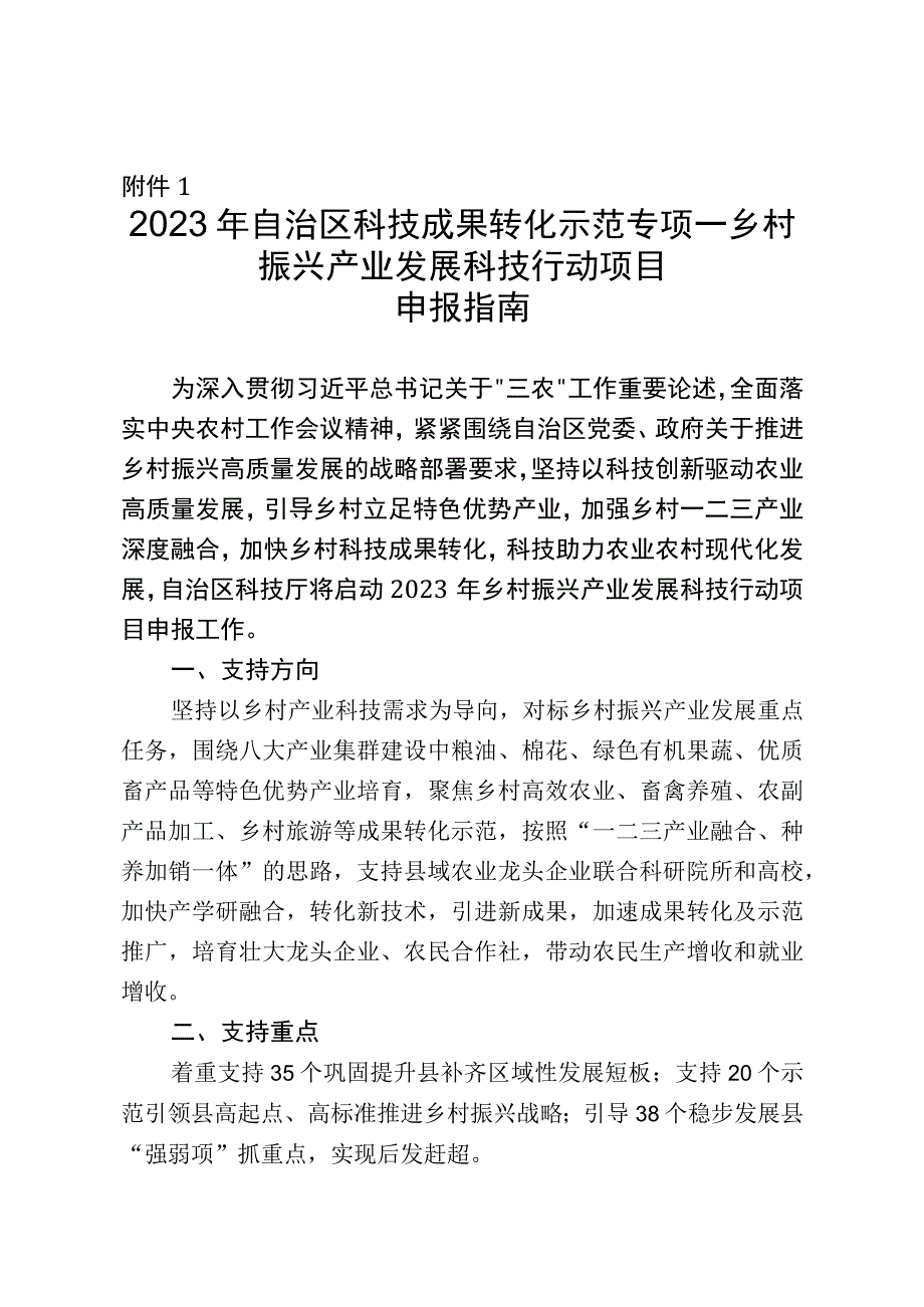 2023年自治区科技成果转化示范专项乡村振兴产业发展科技行动计划项目申报指南.docx_第1页