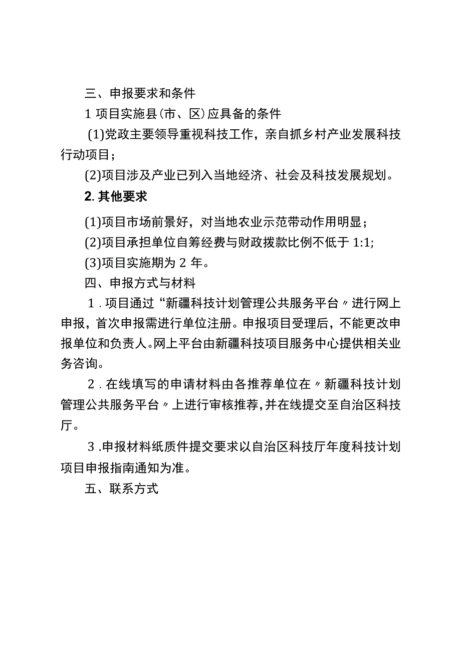 2023年自治区科技成果转化示范专项乡村振兴产业发展科技行动计划项目申报指南.docx_第2页