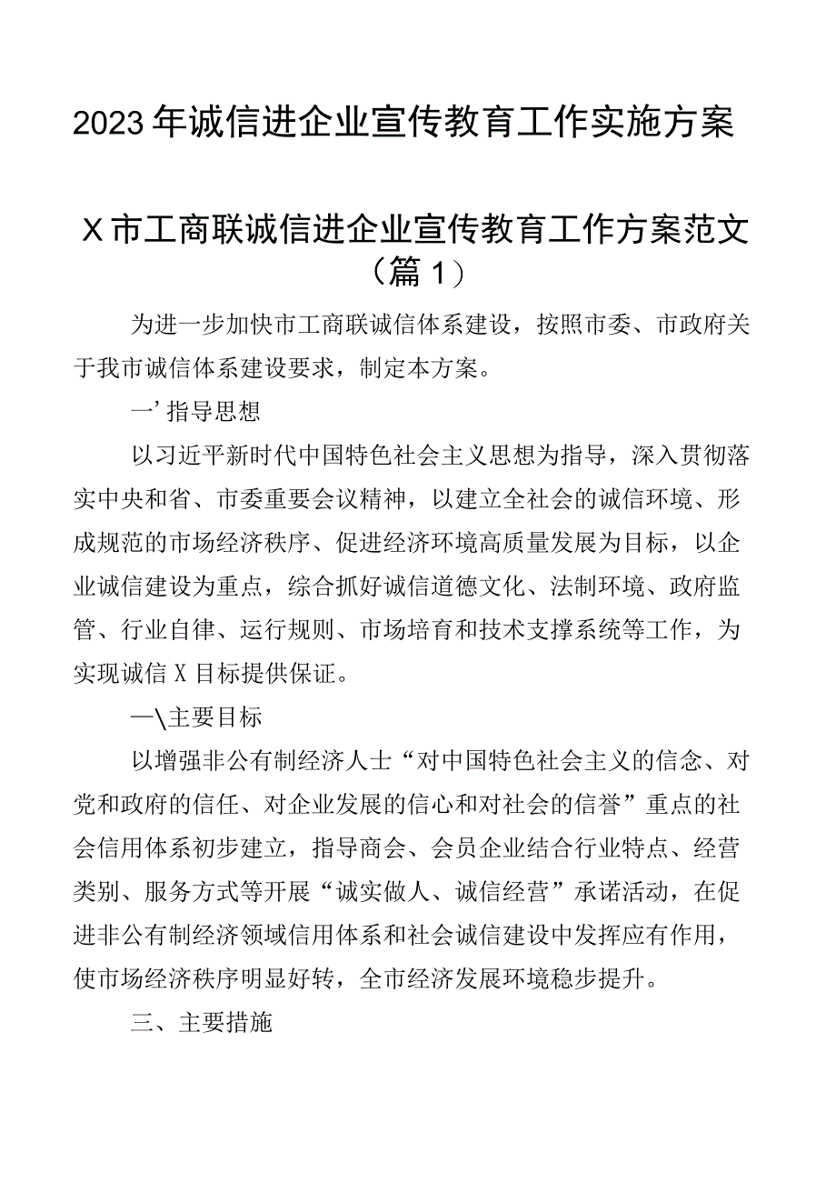 2023年诚信进企业宣传教育工作实施方案3篇.docx_第1页