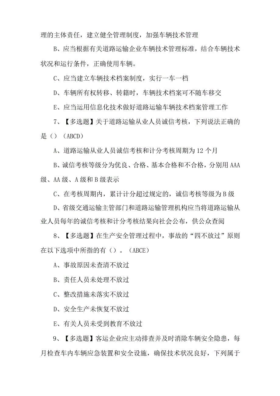 2023年道路运输企业安全生产管理人员考试题第50套.docx_第3页