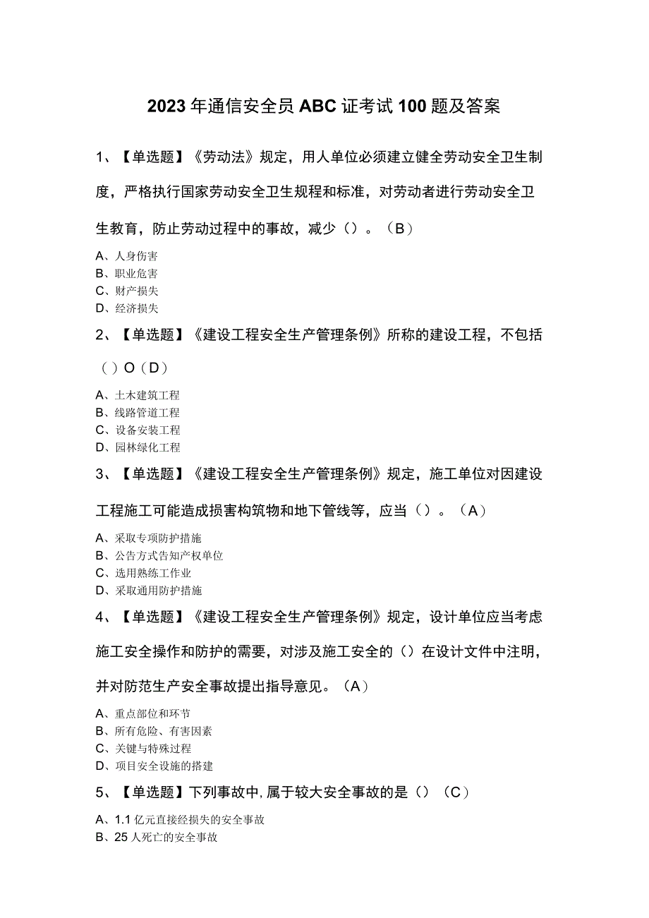 2023年通信安全员ABC证考试100题及答案.docx_第1页