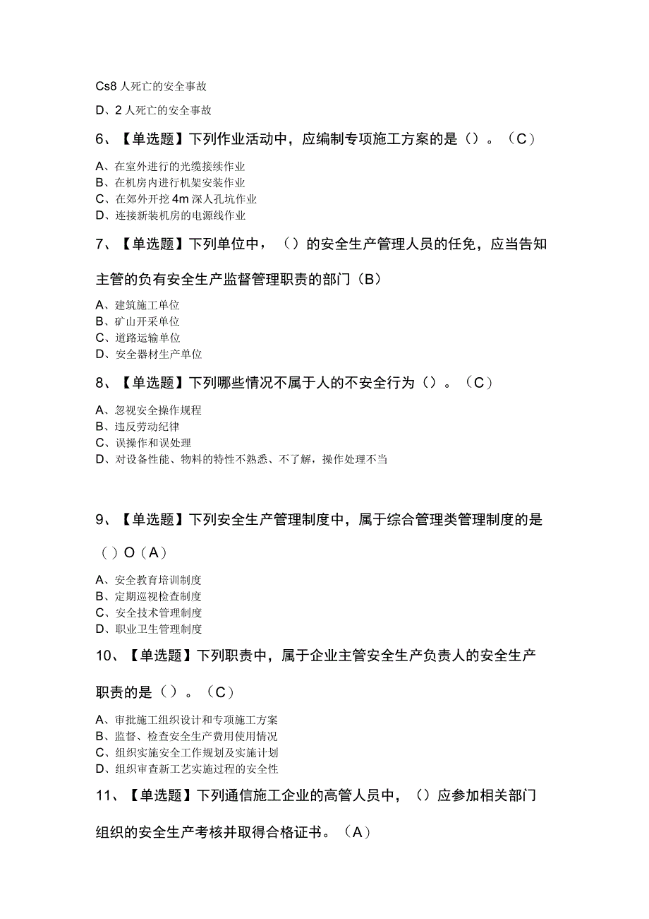 2023年通信安全员ABC证考试100题及答案.docx_第2页