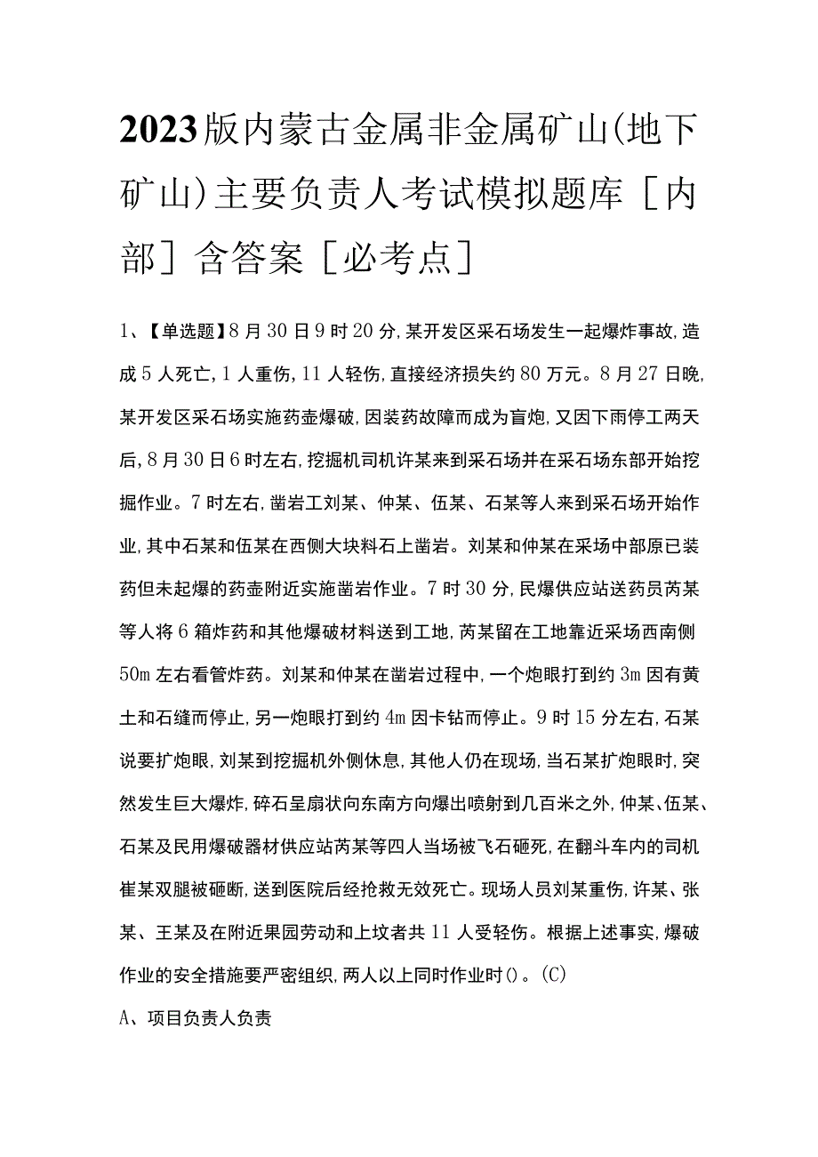 2023版内蒙古金属非金属矿山（地下矿山）主要负责人考试模拟题库内部含答案必考点.docx_第1页