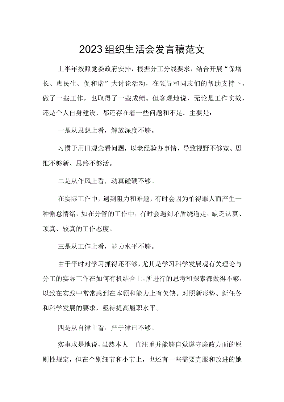 2023年组织生活会发言稿.docx_第1页