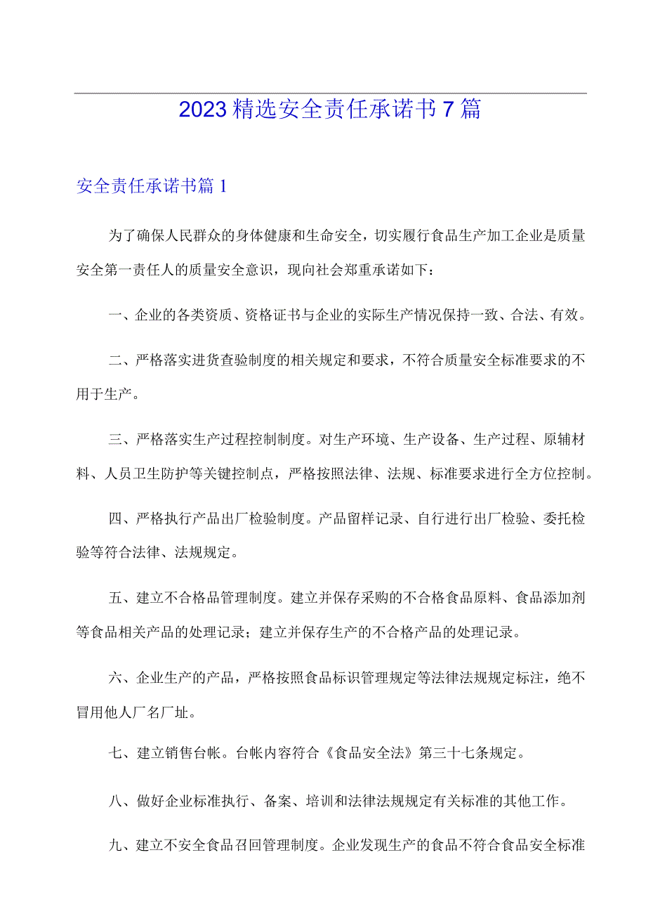 2023精选安全责任承诺书7篇.docx_第1页