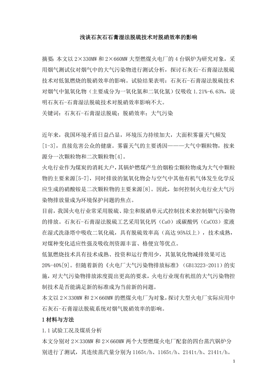 浅谈石灰石石膏湿法脱硫技术对脱硝效率的影响.doc_第1页