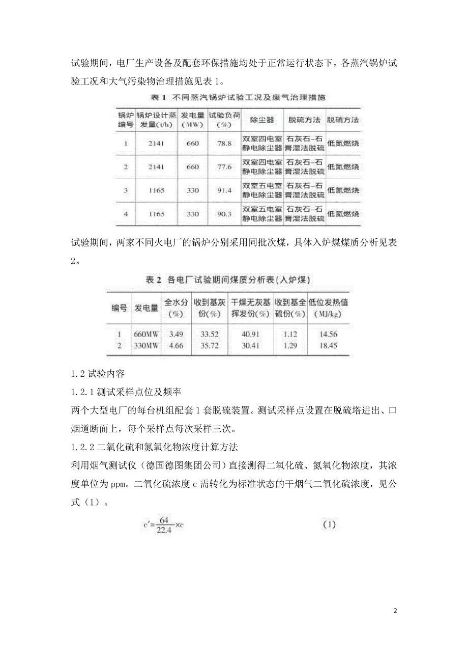 浅谈石灰石石膏湿法脱硫技术对脱硝效率的影响.doc_第2页