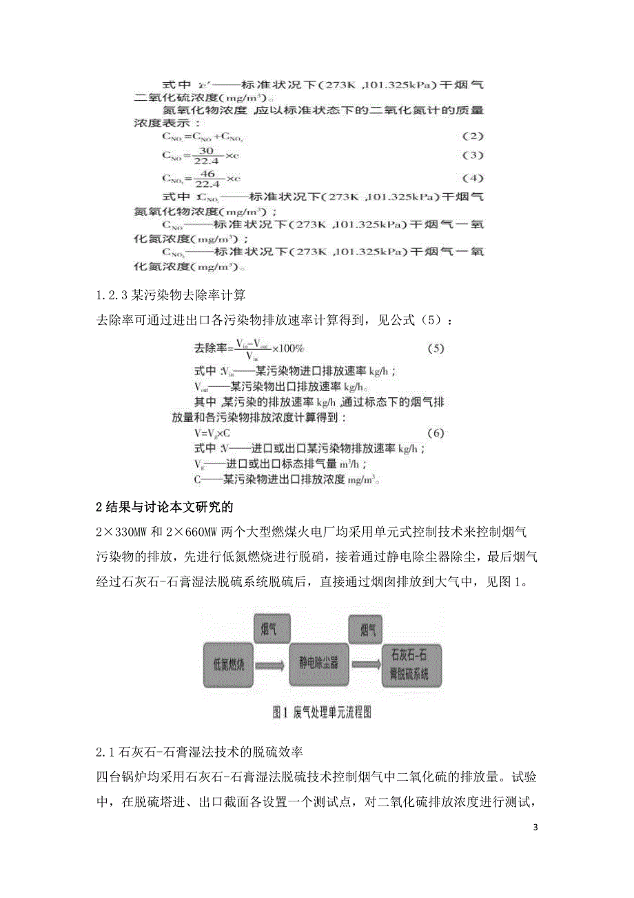 浅谈石灰石石膏湿法脱硫技术对脱硝效率的影响.doc_第3页