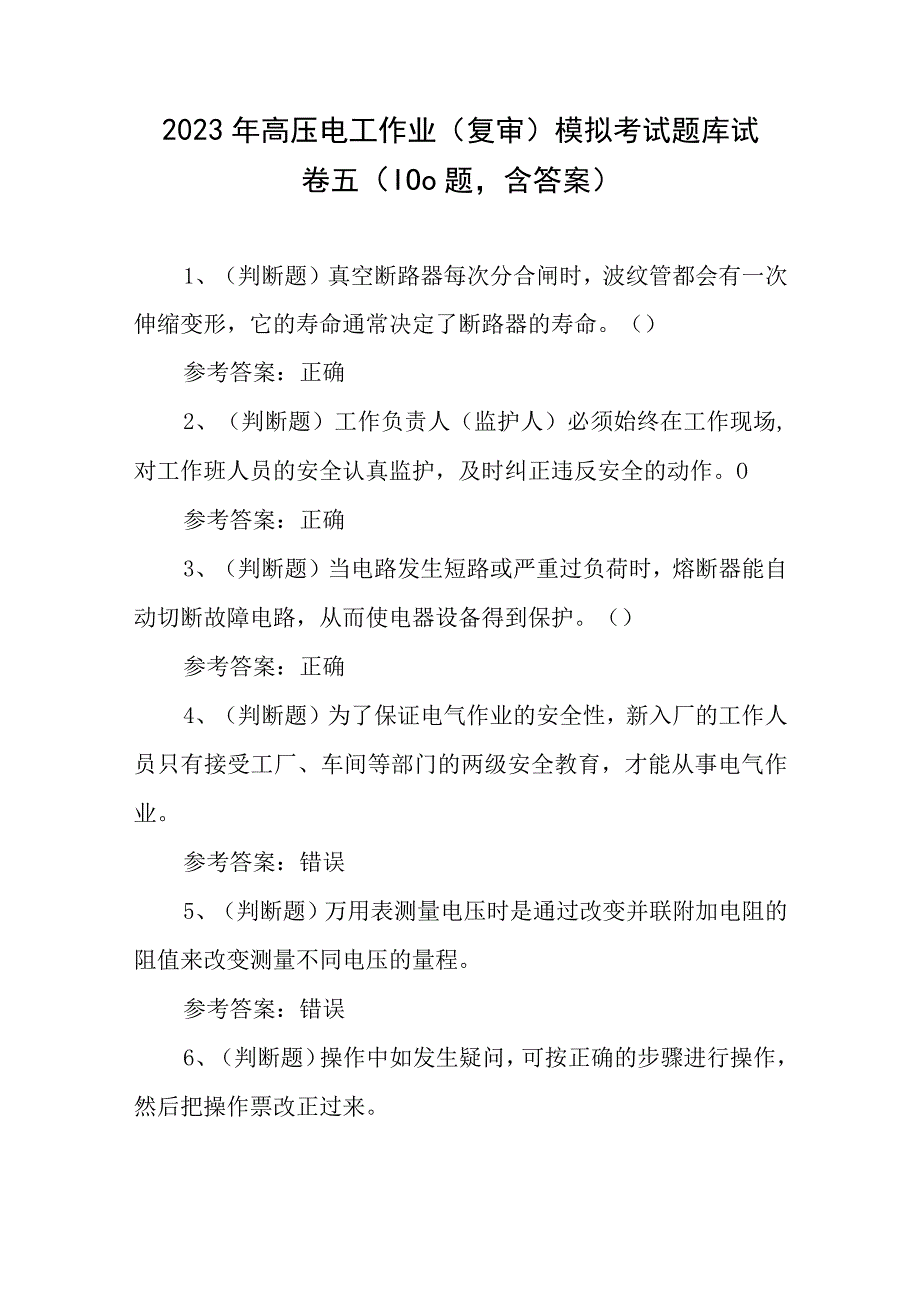 2023年高压电工作业（复审）模拟考试题库试卷五（100题含答案）.docx_第1页