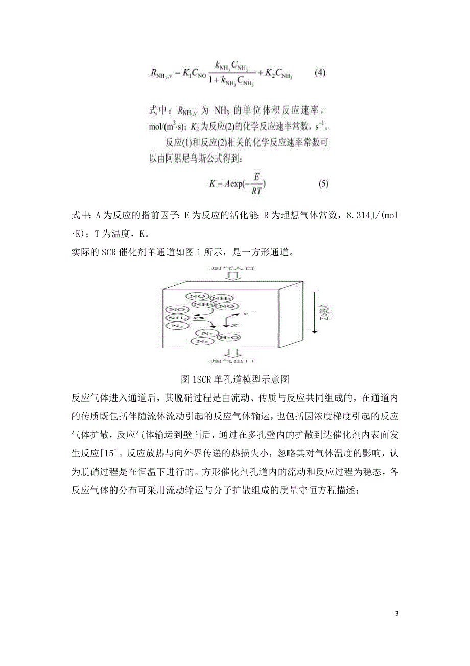 SCR反应器入口速度与氨分布不均匀性对脱硝性能的影响.doc_第3页