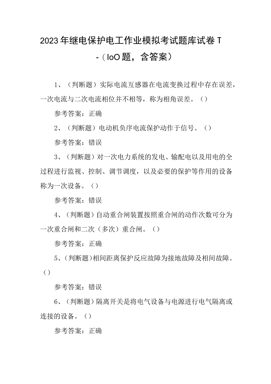 2023年继电保护电工作业模拟考试题库试卷十一（100题含答案）.docx_第1页