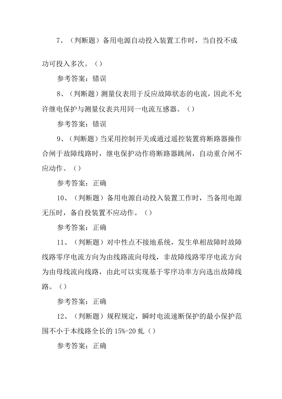 2023年继电保护电工作业模拟考试题库试卷十一（100题含答案）.docx_第2页