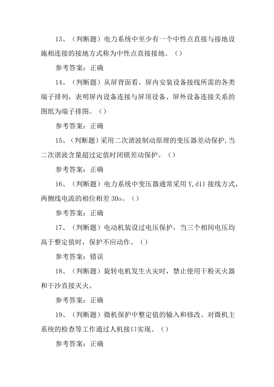 2023年继电保护电工作业模拟考试题库试卷十一（100题含答案）.docx_第3页