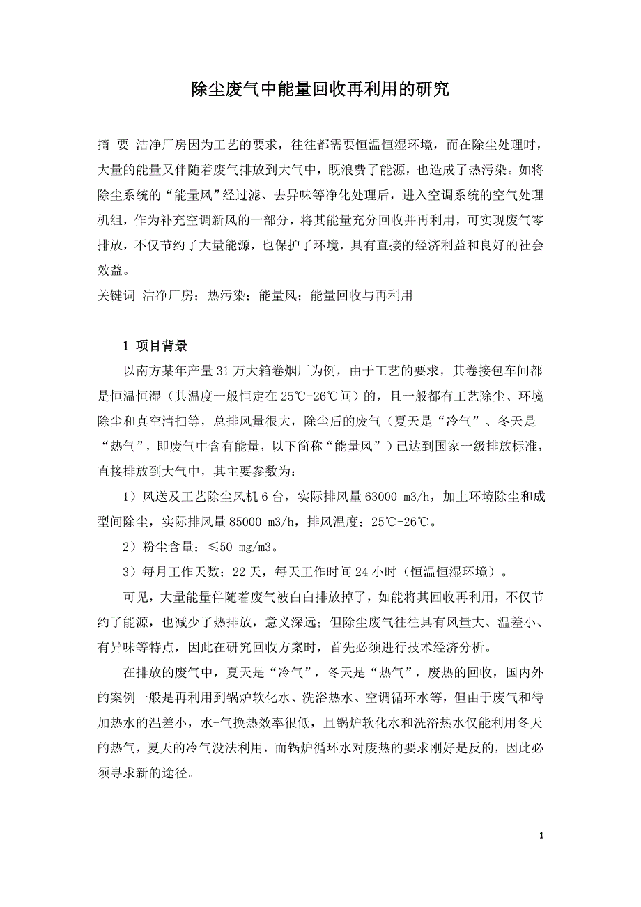 除尘废气中能量回收再利用的研究.doc_第1页