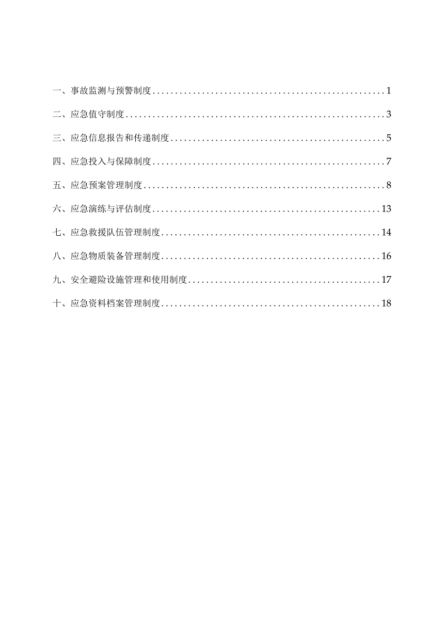 2023年选煤厂应急管理制度.docx_第3页