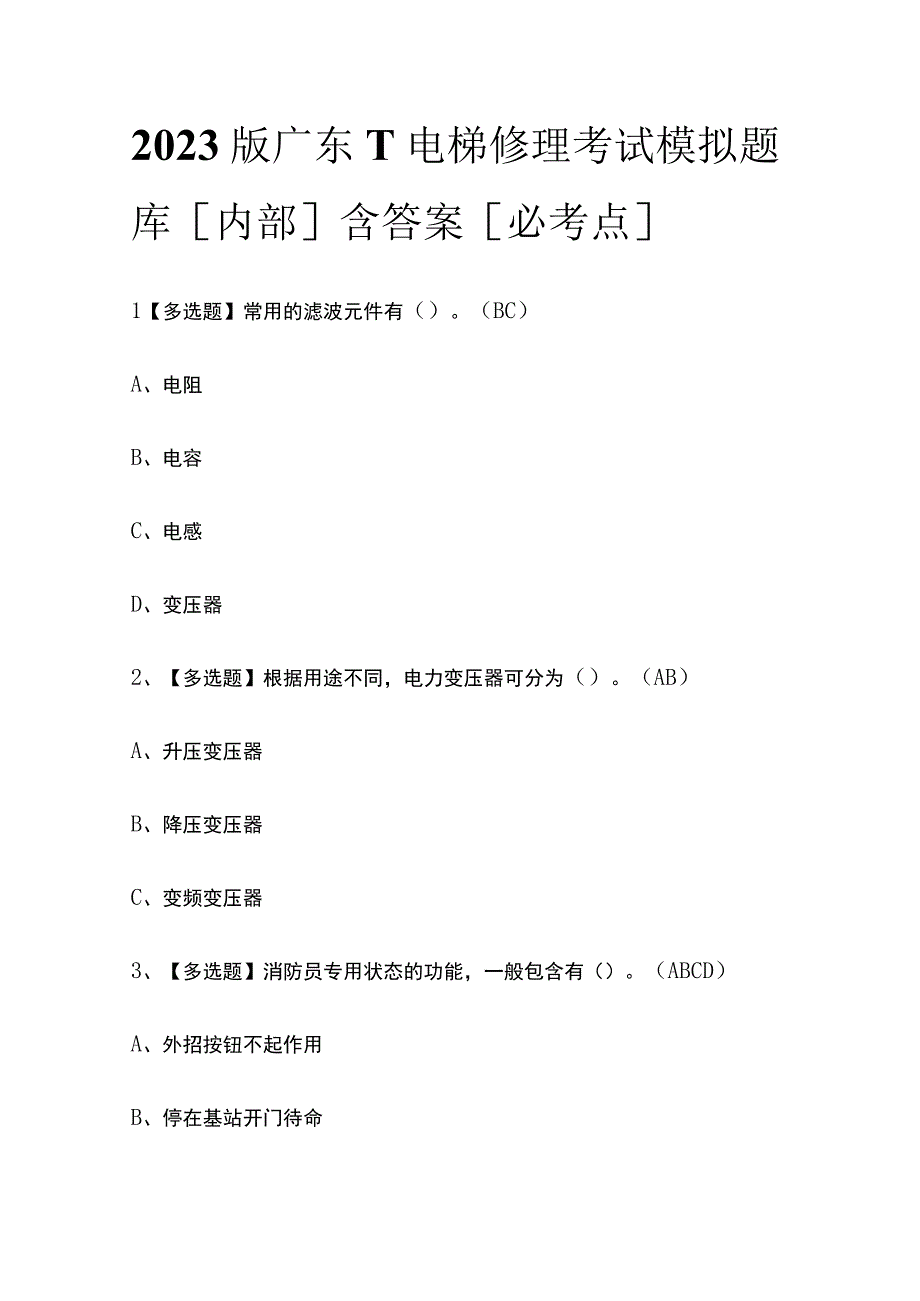 2023版广东T电梯修理考试模拟题库内部含答案必考点.docx_第1页