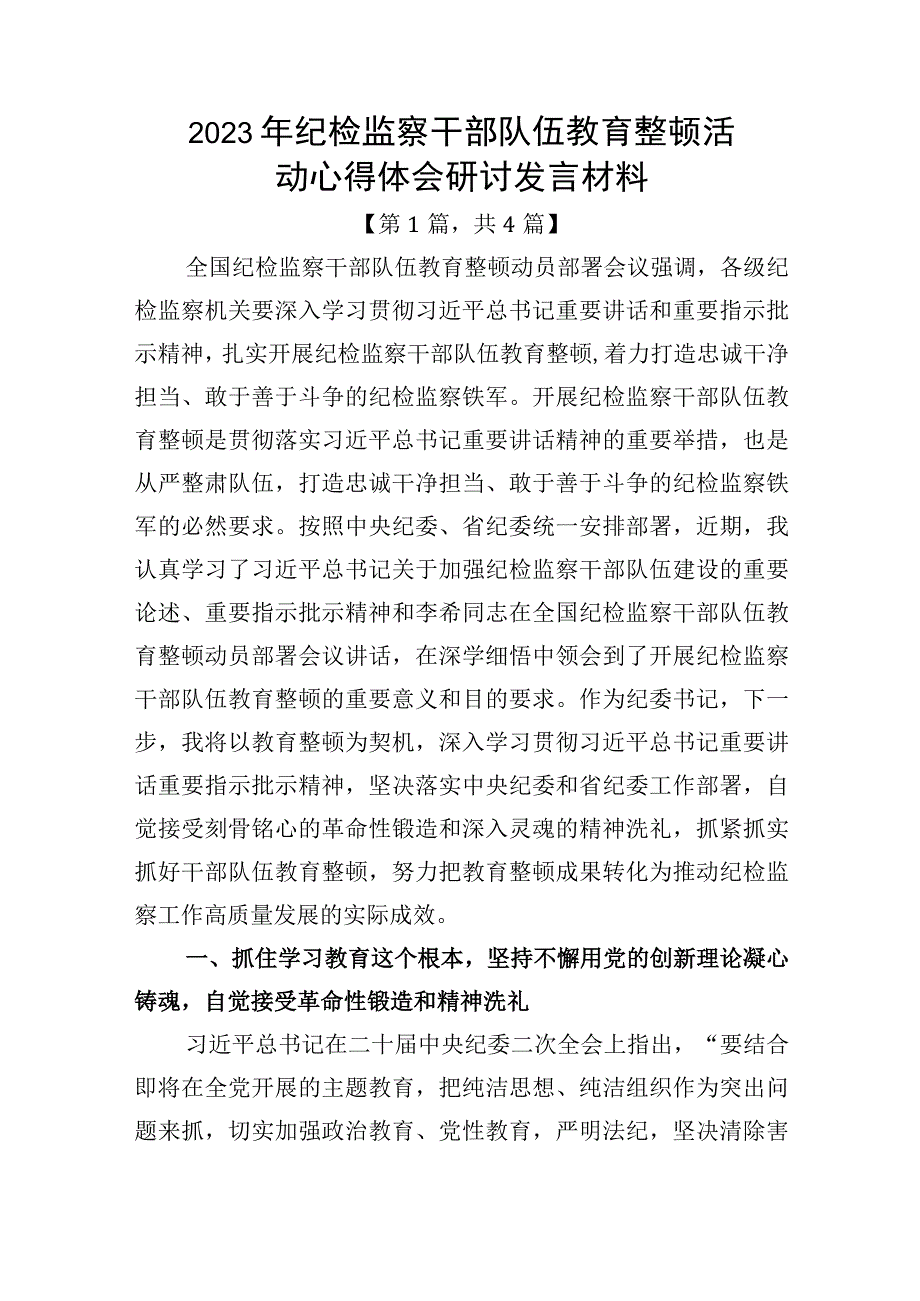 2023年纪检监察干部队伍教育整顿心得体会研讨发言材料精选共计4篇_002.docx_第1页