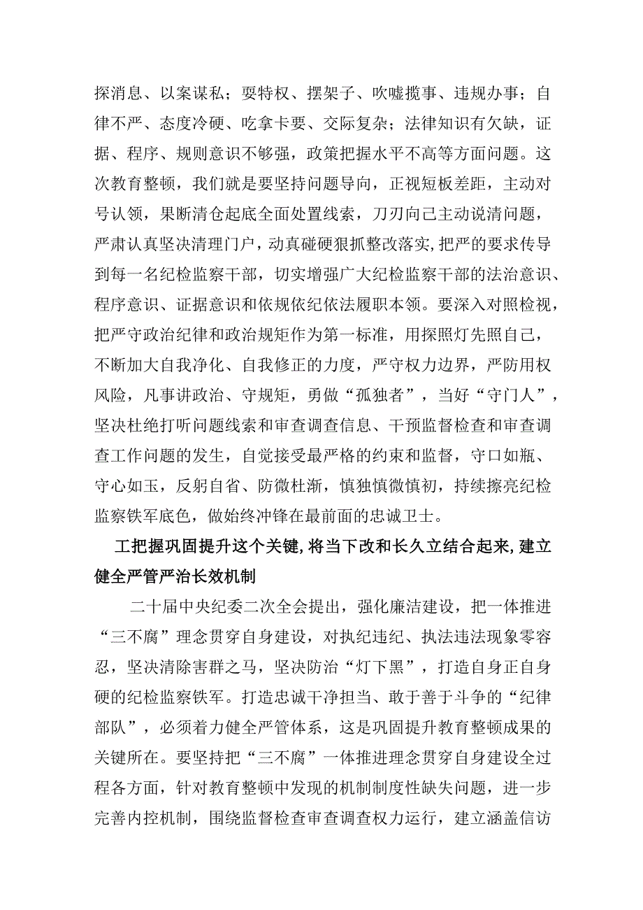 2023年纪检监察干部队伍教育整顿心得体会研讨发言材料精选共计4篇_002.docx_第3页