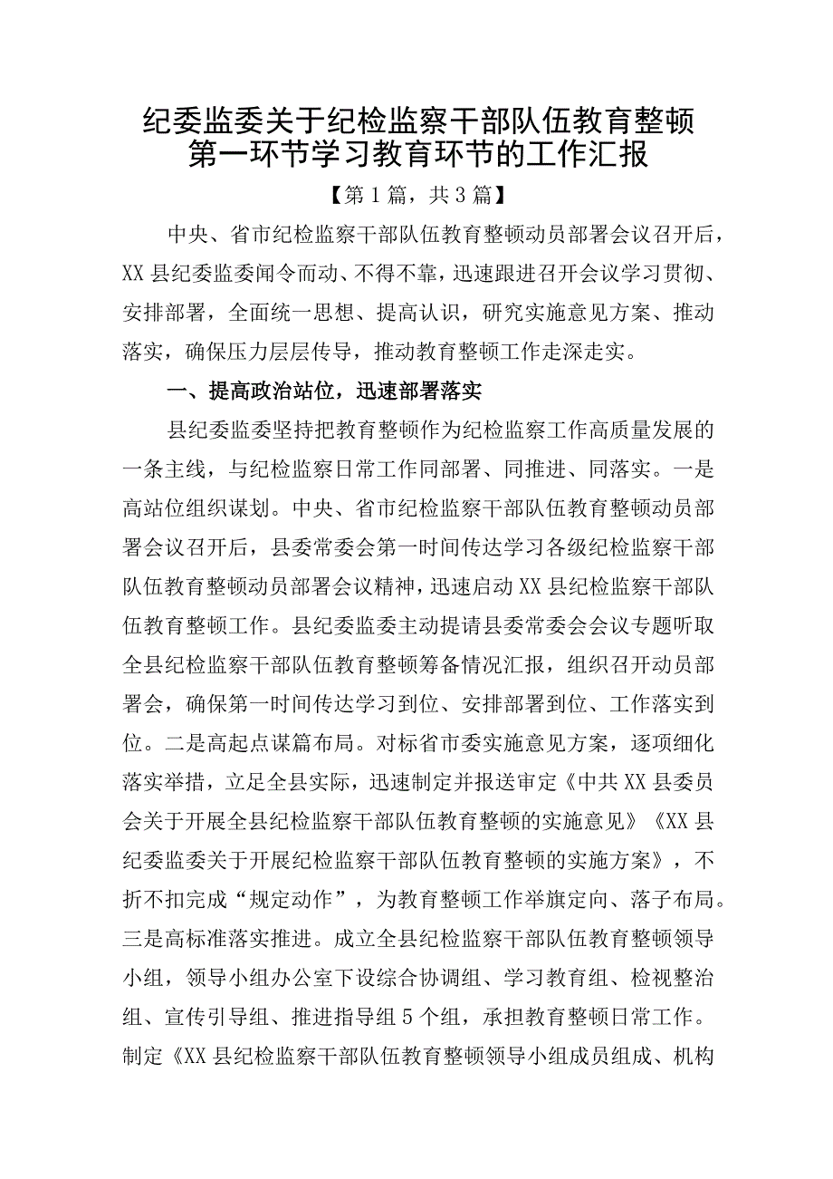 2023年纪检监察干部队伍教育整顿工作情况汇报总结精选3篇.docx_第1页