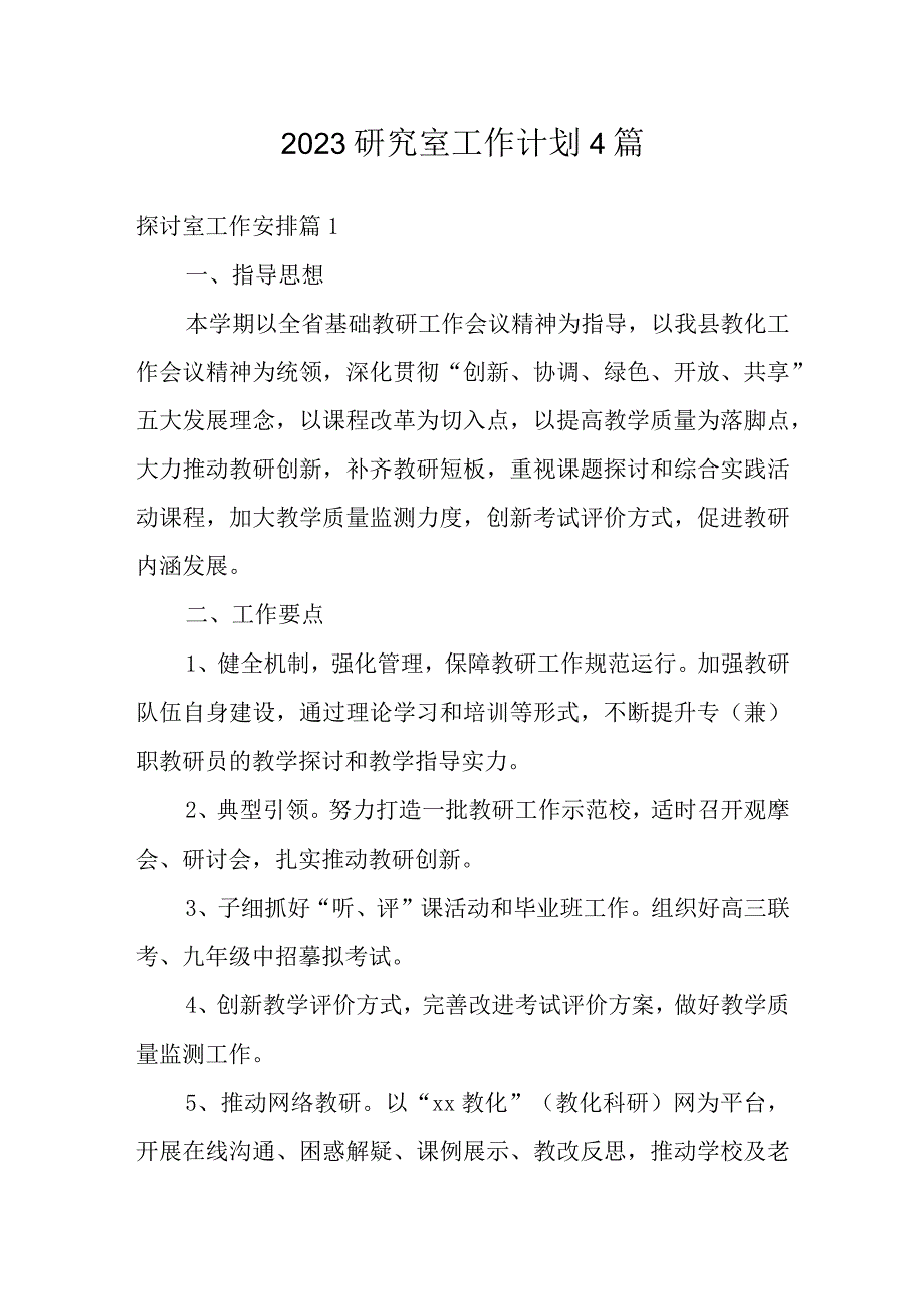 2023研究室工作计划4篇.docx_第1页