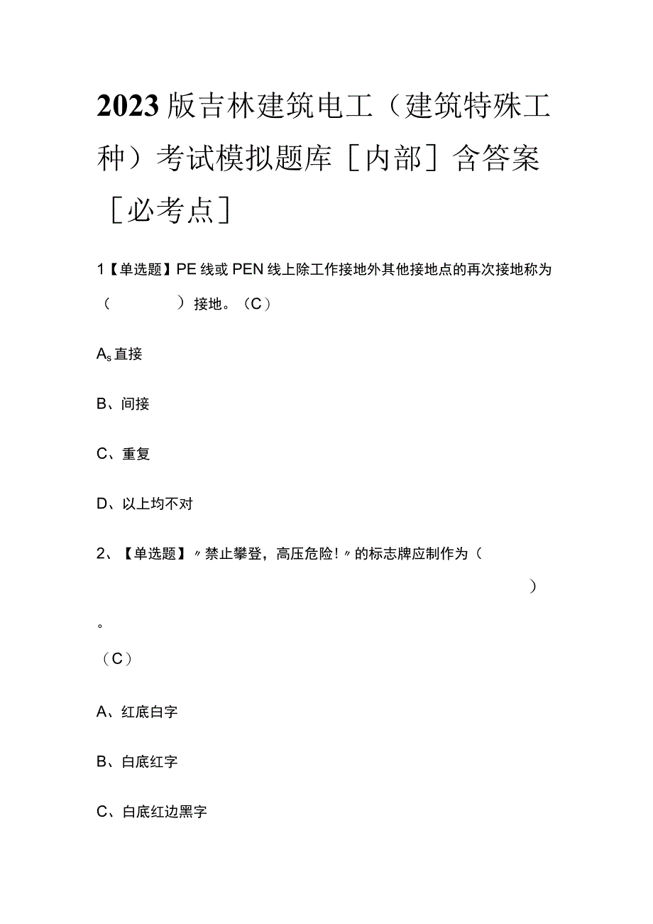 2023版吉林建筑电工(建筑特殊工种)考试模拟题库内部含答案必考点.docx_第1页