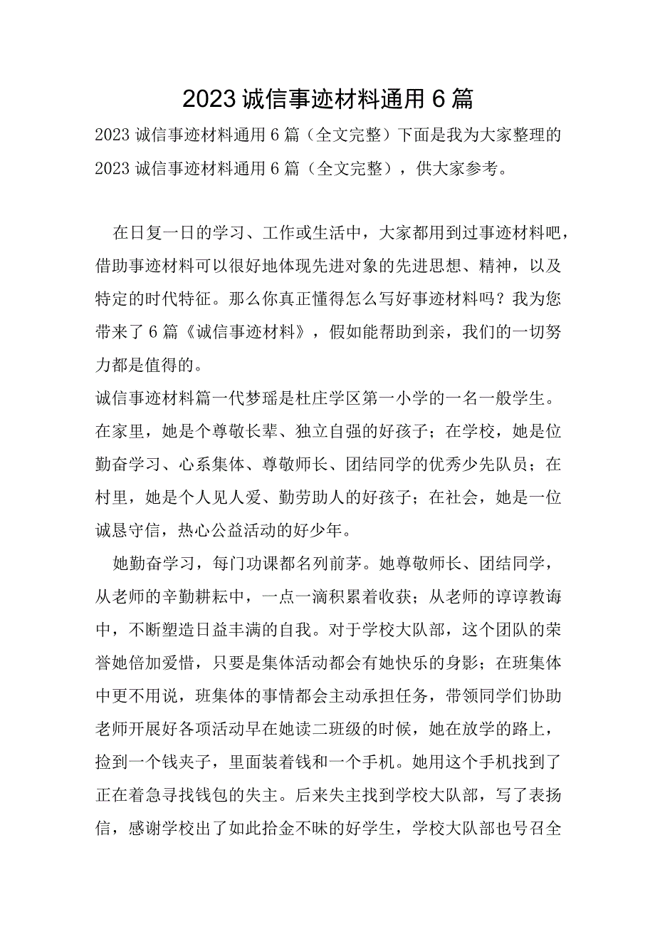 2023年诚信事迹材料通用6篇.docx_第1页