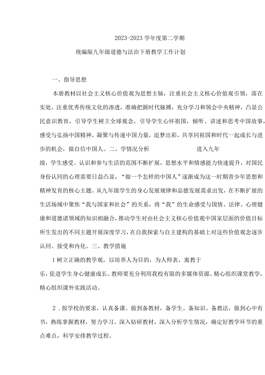 2023年部编版九年级道德与法治下册教学工作计划（计划总结类）.docx_第1页