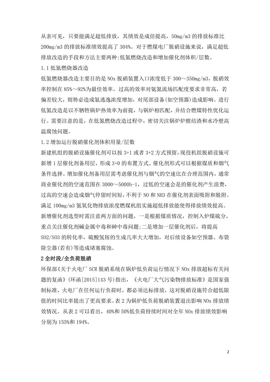 燃煤电厂脱硝设施运行绩效提升技术研究.doc_第2页