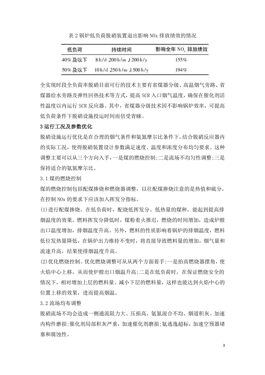 燃煤电厂脱硝设施运行绩效提升技术研究.doc_第3页