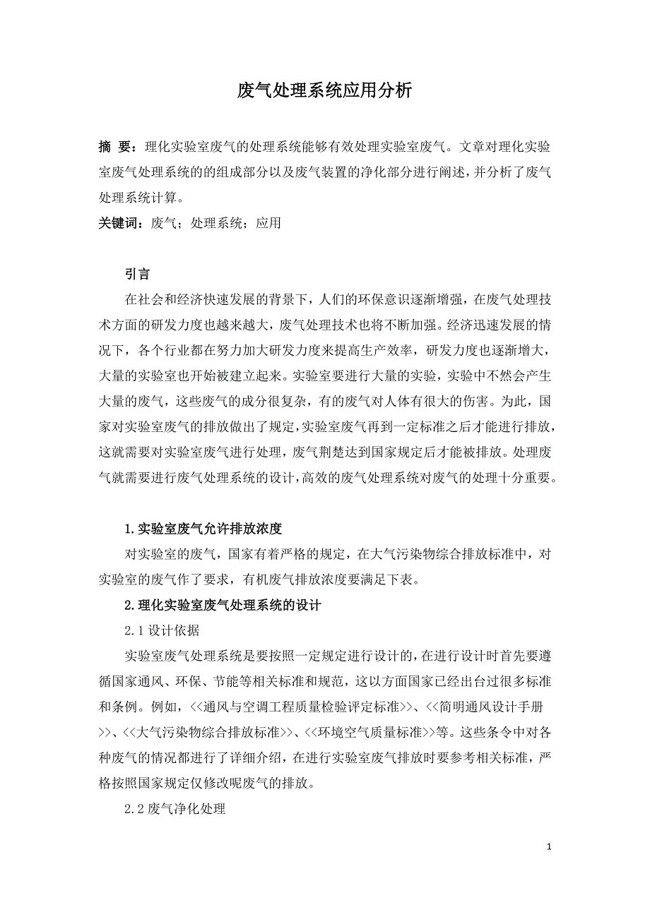 废气处理系统应用分析.doc_第1页