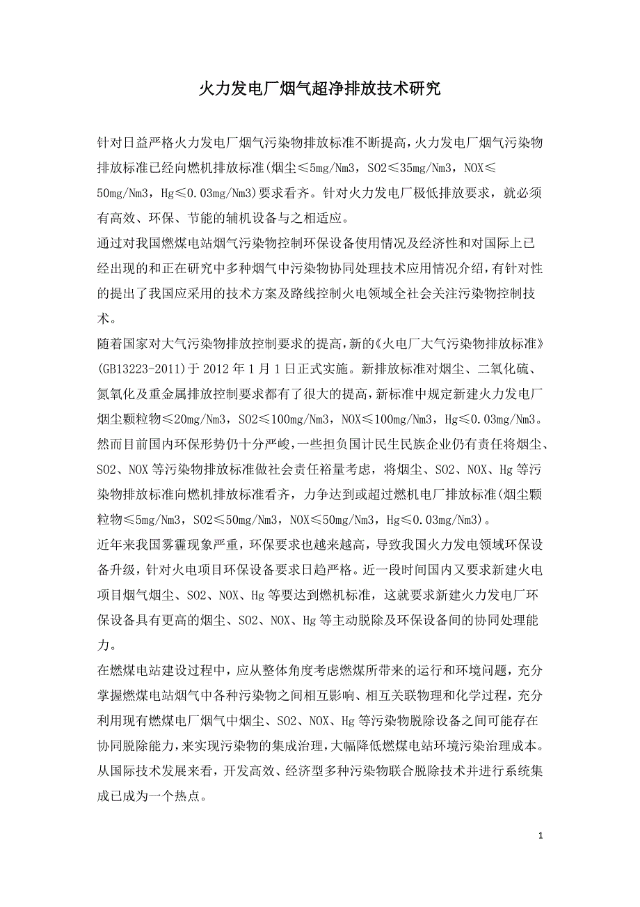 火力发电厂烟气超净排放技术研究.doc_第1页