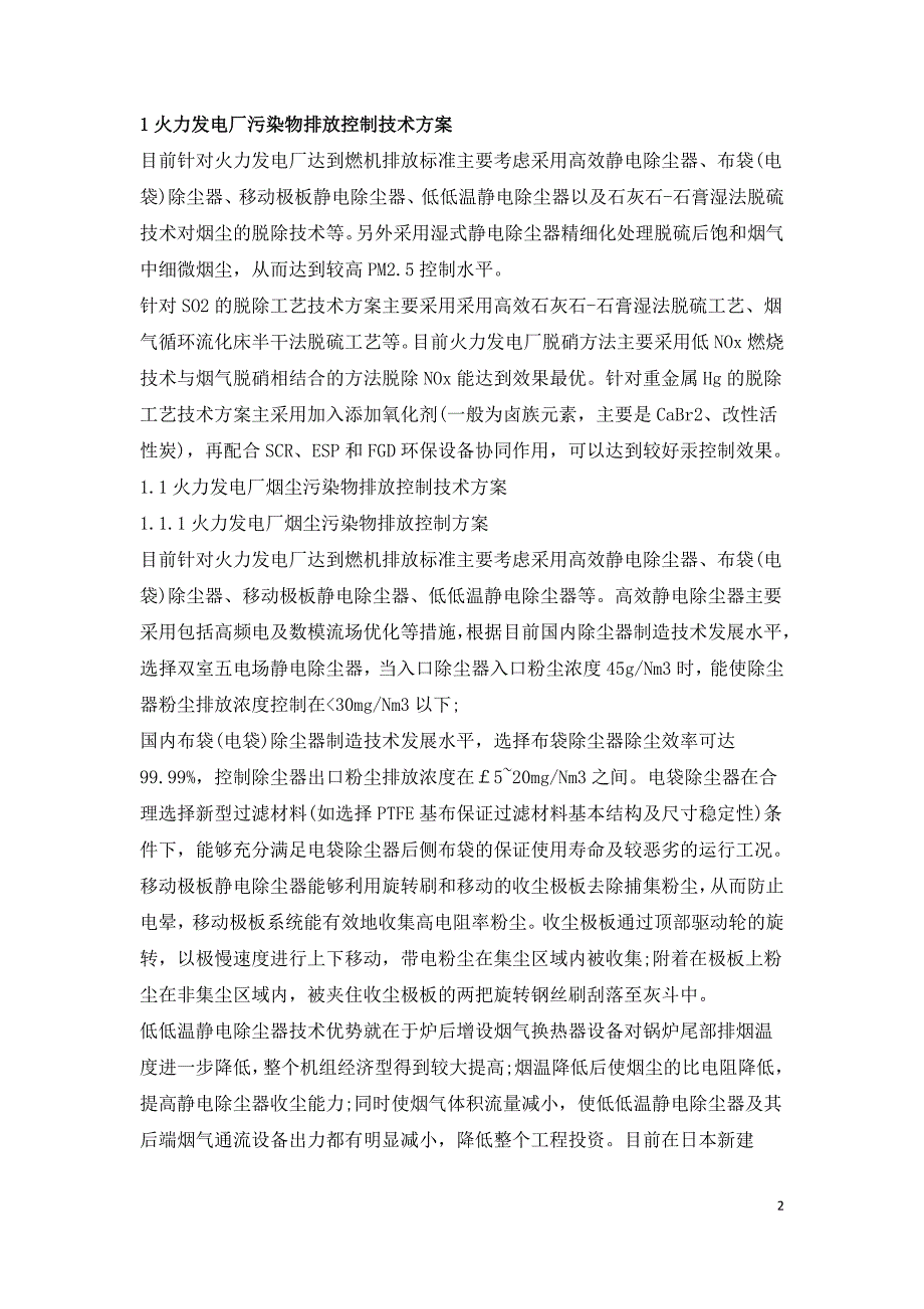 火力发电厂烟气超净排放技术研究.doc_第2页