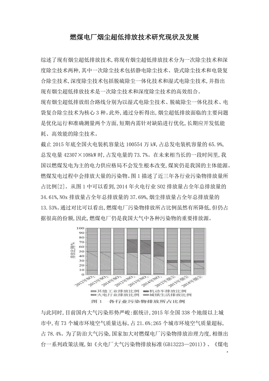 燃煤电厂烟尘超低排放技术研究现状及发展.doc_第1页