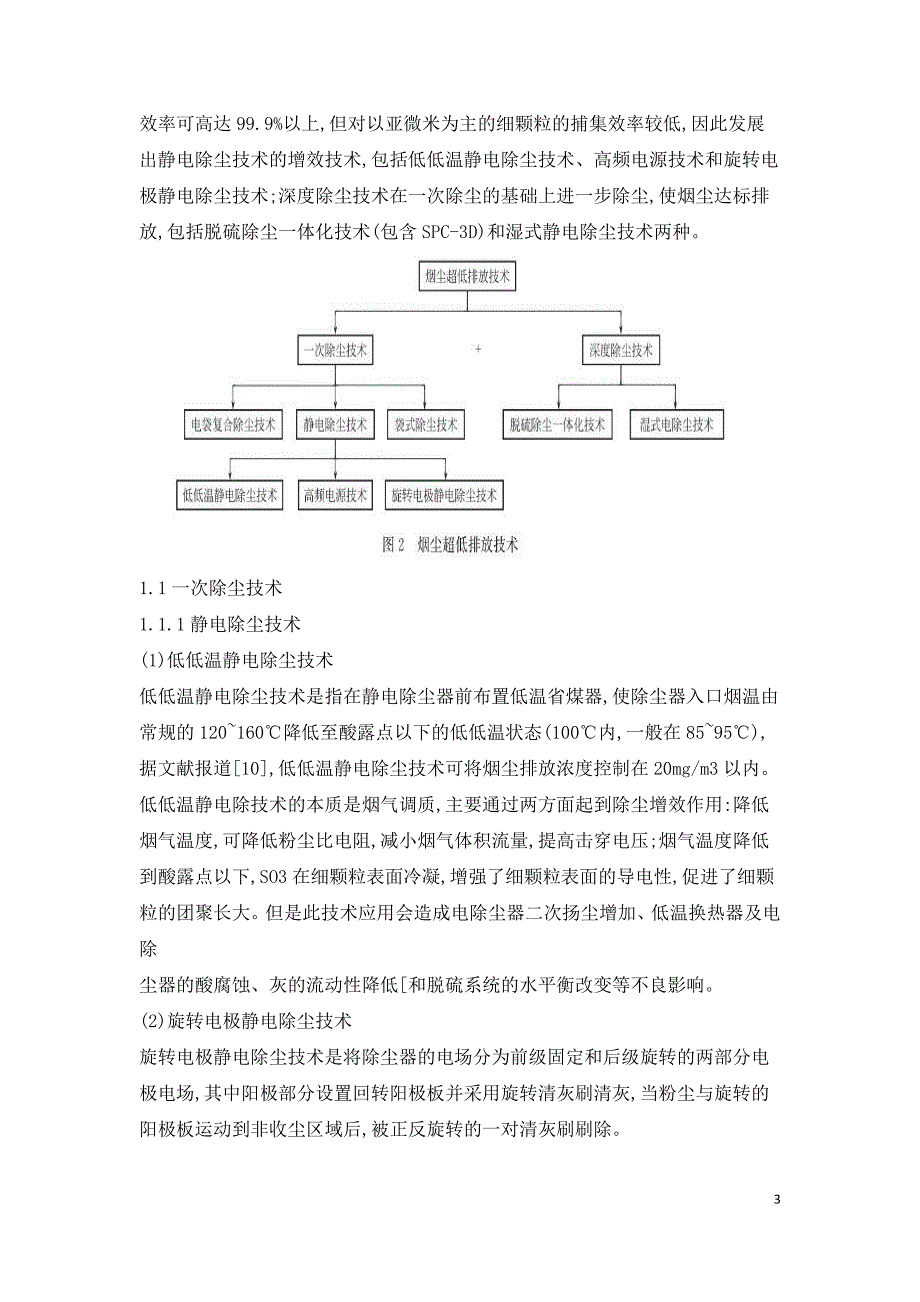 燃煤电厂烟尘超低排放技术研究现状及发展.doc_第3页