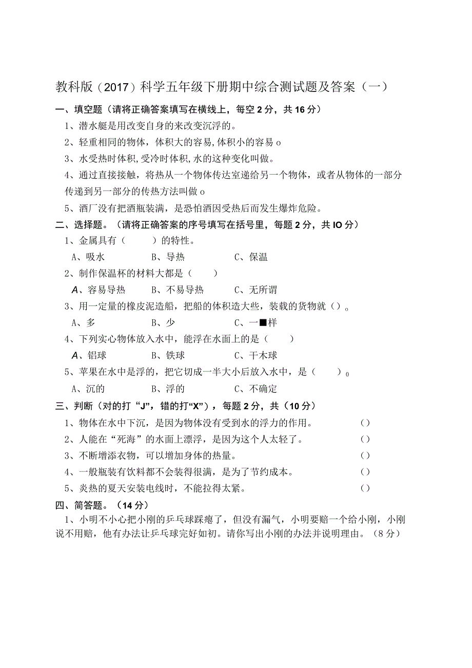 2023教科版科学五年级下册期中试卷及含部分答案（二套）.docx_第1页