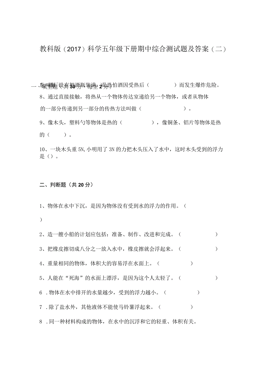 2023教科版科学五年级下册期中试卷及含部分答案（二套）.docx_第3页