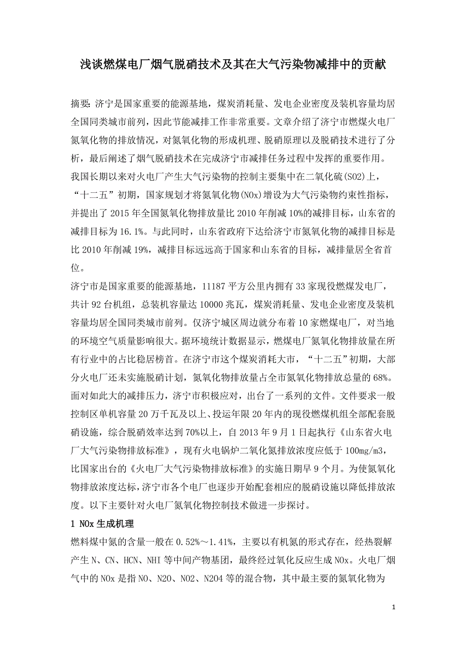 浅谈燃煤电厂烟气脱硝技术及其在大气污染物减排中的贡献.doc_第1页