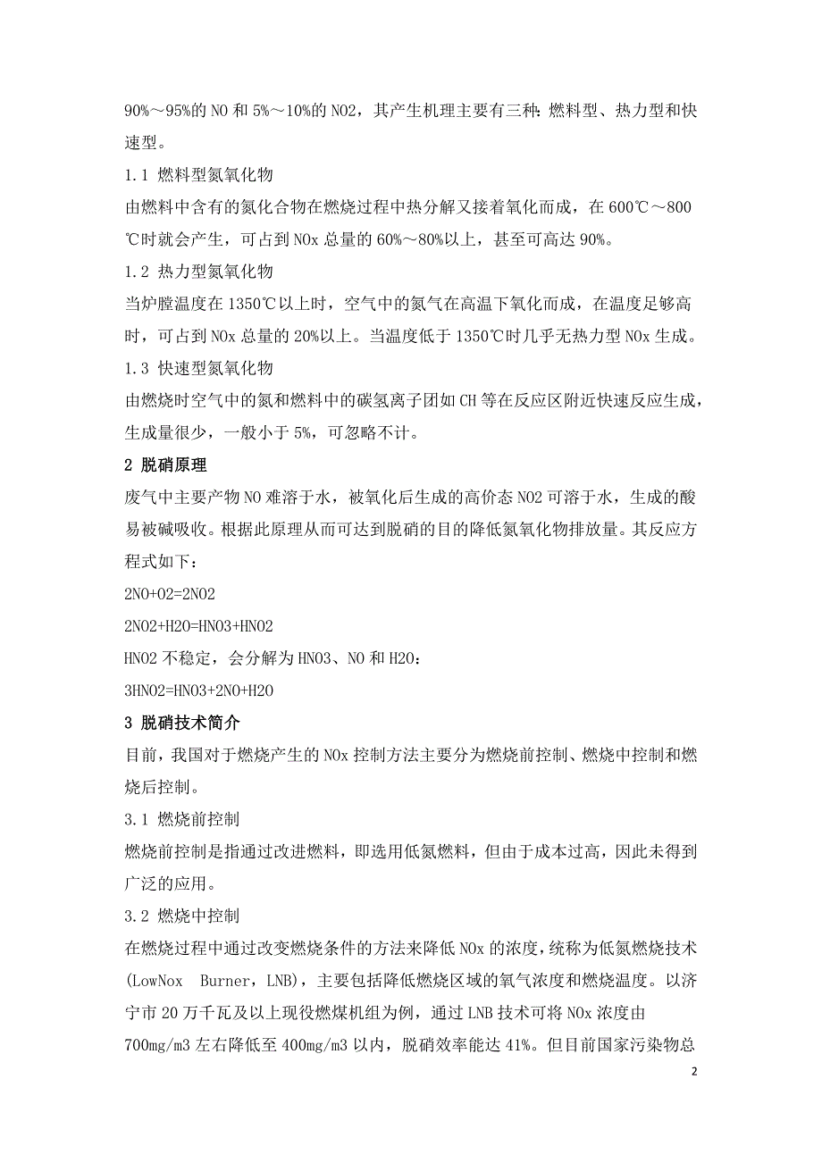 浅谈燃煤电厂烟气脱硝技术及其在大气污染物减排中的贡献.doc_第2页