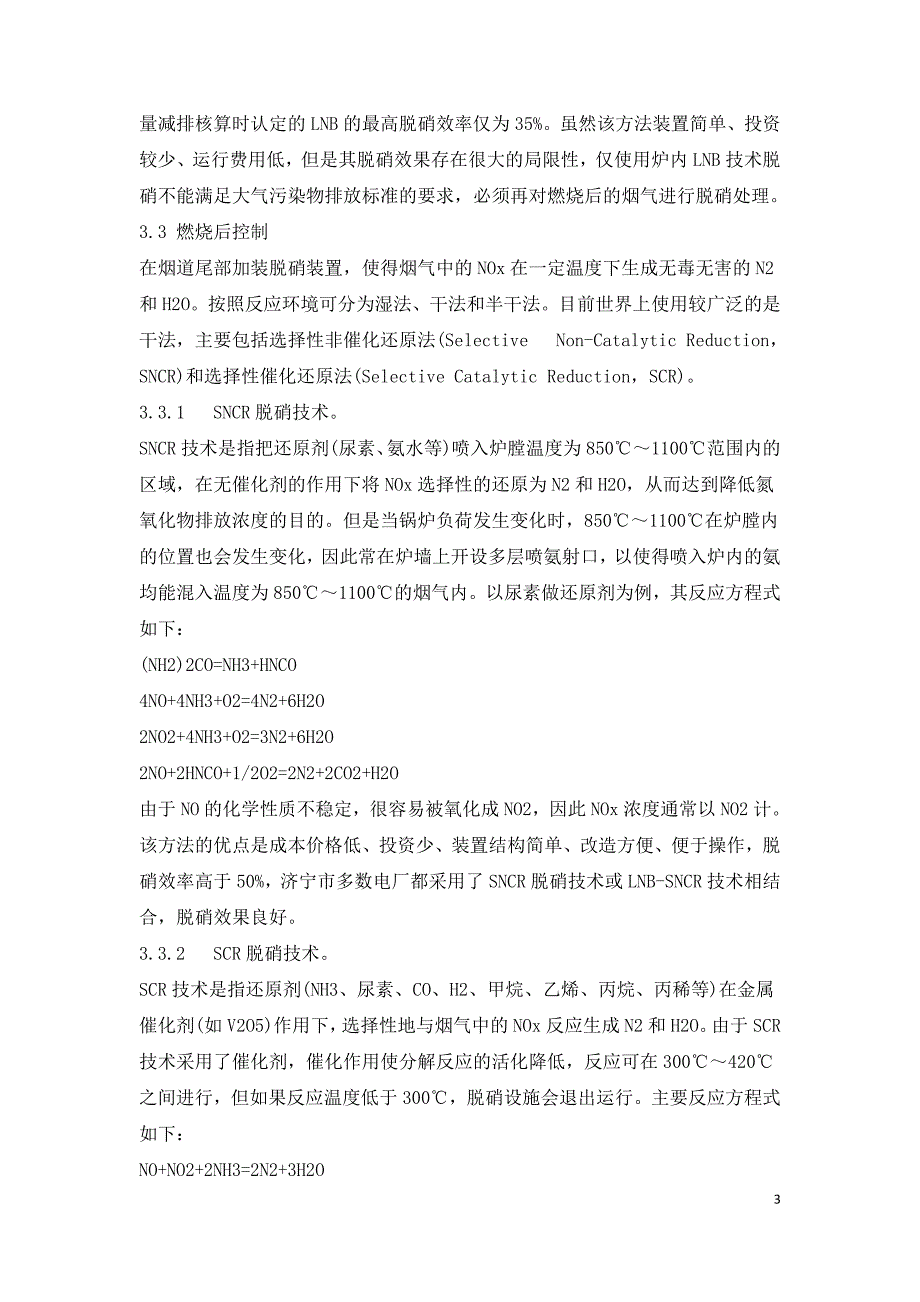 浅谈燃煤电厂烟气脱硝技术及其在大气污染物减排中的贡献.doc_第3页