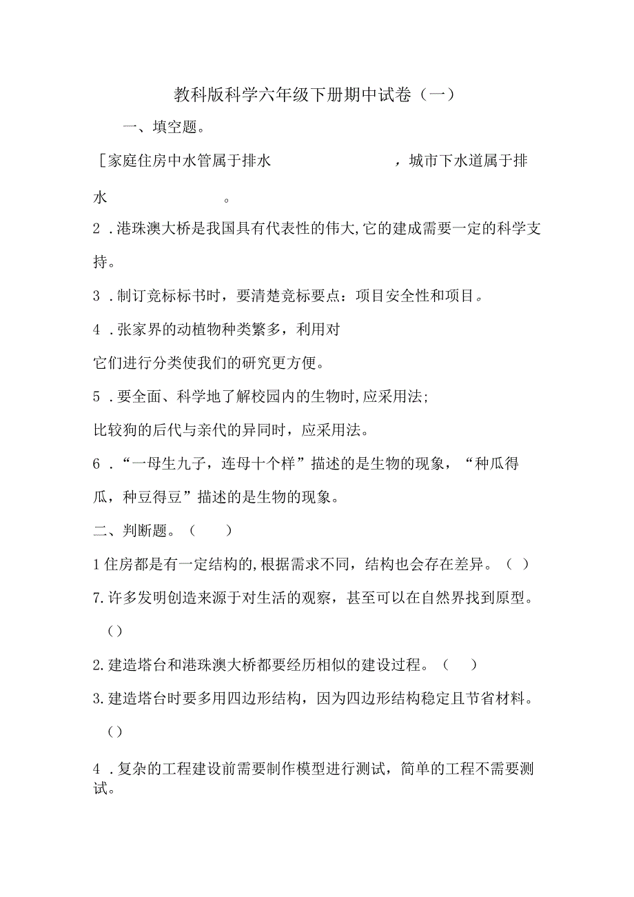 2023教科版科学六年级下册期中试卷及含部分答案（三套）.docx_第1页