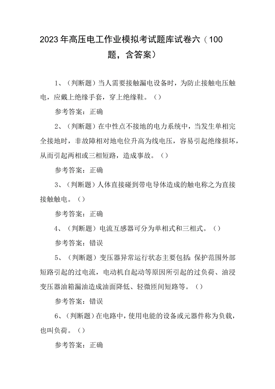 2023年高压电工作业模拟考试题库试卷六（100题含答案）.docx_第1页