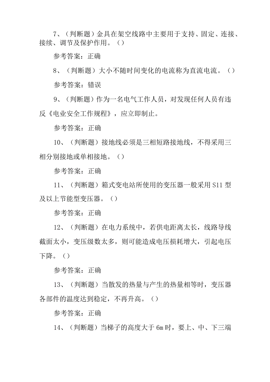 2023年高压电工作业模拟考试题库试卷六（100题含答案）.docx_第2页