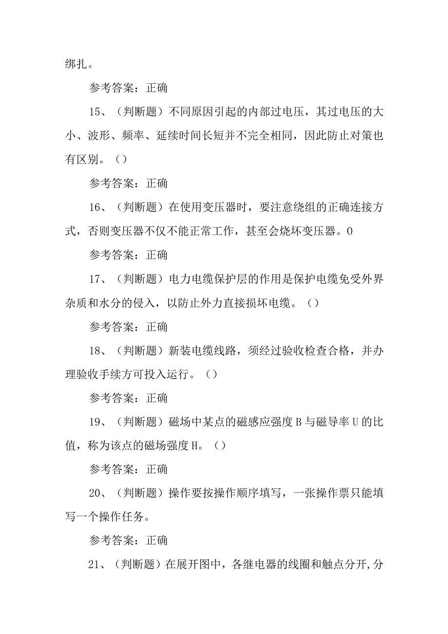 2023年高压电工作业模拟考试题库试卷六（100题含答案）.docx_第3页